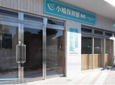 幼稚園・保育園　小鳩保育園永代（幼稚園・保育園）まで472m