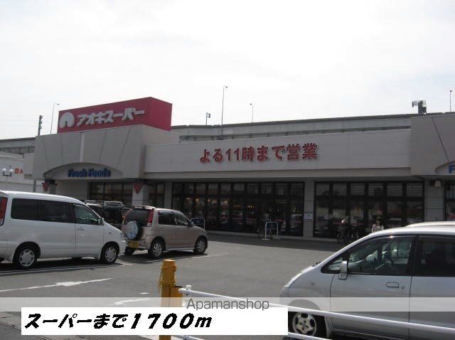 スーパー　アオキスーパー（スーパー）まで1700m