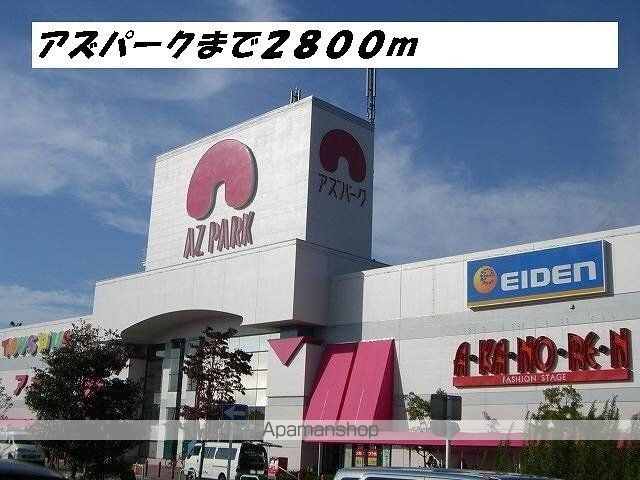 ショッピングセンター　アズパーク（ショッピングセンター）まで2800m