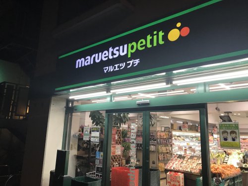 スーパー　マルエツ プチ 東池袋五丁目店（スーパー）まで921m