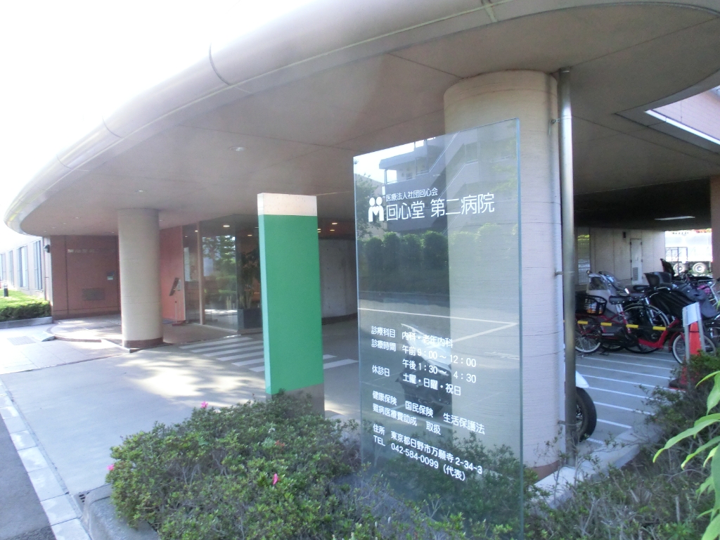 病院　回心堂第二病院（病院）まで1068m