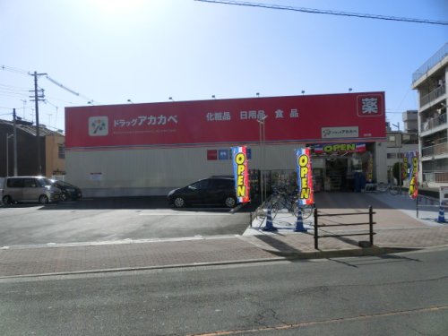 ドラックストア　ドラッグアカカベ 中川店（ドラッグストア）まで333m