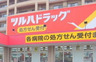 ドラックストア　ツルハドラッグ 仙台泉中央店（ドラッグストア）まで880m