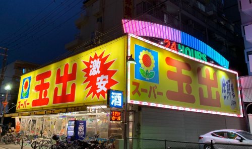 スーパー　スーパー玉出 淀川店（スーパー）まで477m