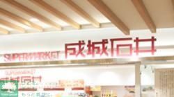 スーパー　成城石井アトレヴィ巣鴨店（スーパー）まで377m