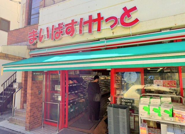 スーパー　まいばすけっと東蒔田町店（スーパー）まで646m