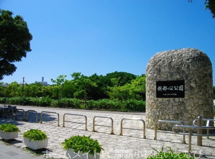 その他　新都心公園（その他）まで778m