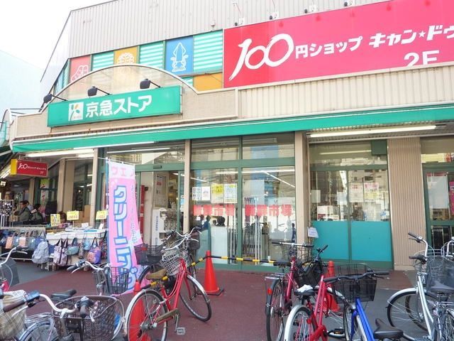 スーパー　★★京急ストア（スーパー）まで416m