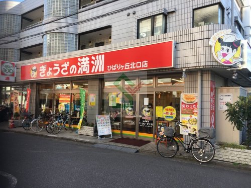 飲食店　ぎょうざの満州ひばりヶ丘北口店（飲食店）まで527m