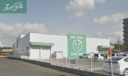 ドラックストア　ザグザグ津高店（ドラッグストア）まで98m