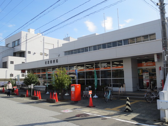 郵便局　岩倉郵便局（郵便局）まで300m