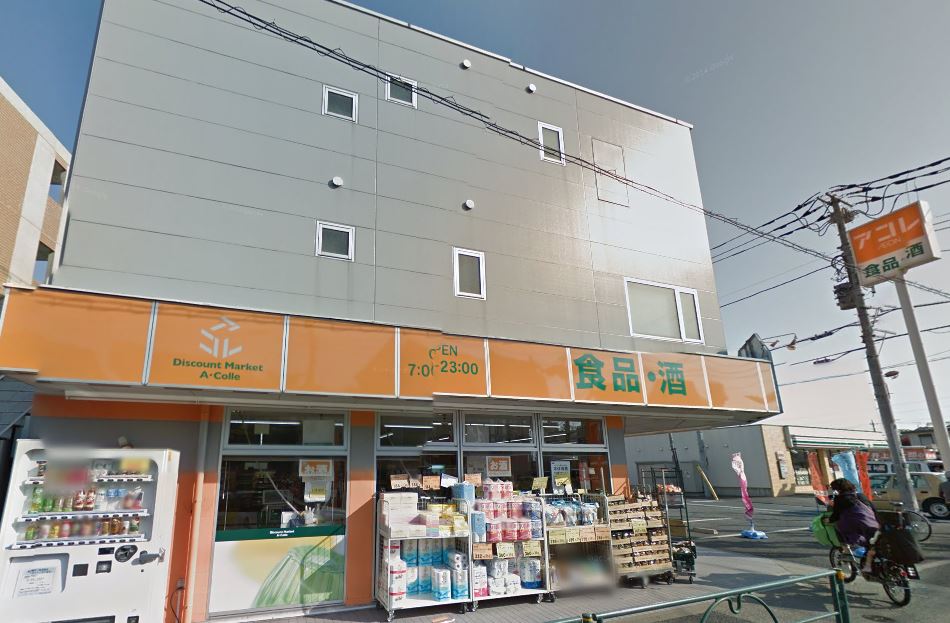 スーパー　アコレ練馬土支田店（スーパー）まで1019m
