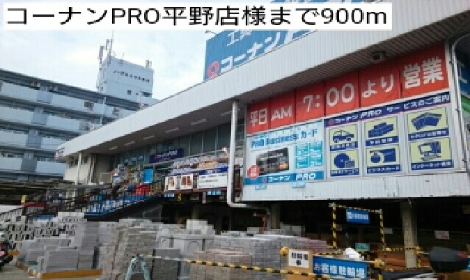 ホームセンター　コーナンPRO平野店様（ホームセンター）まで900m