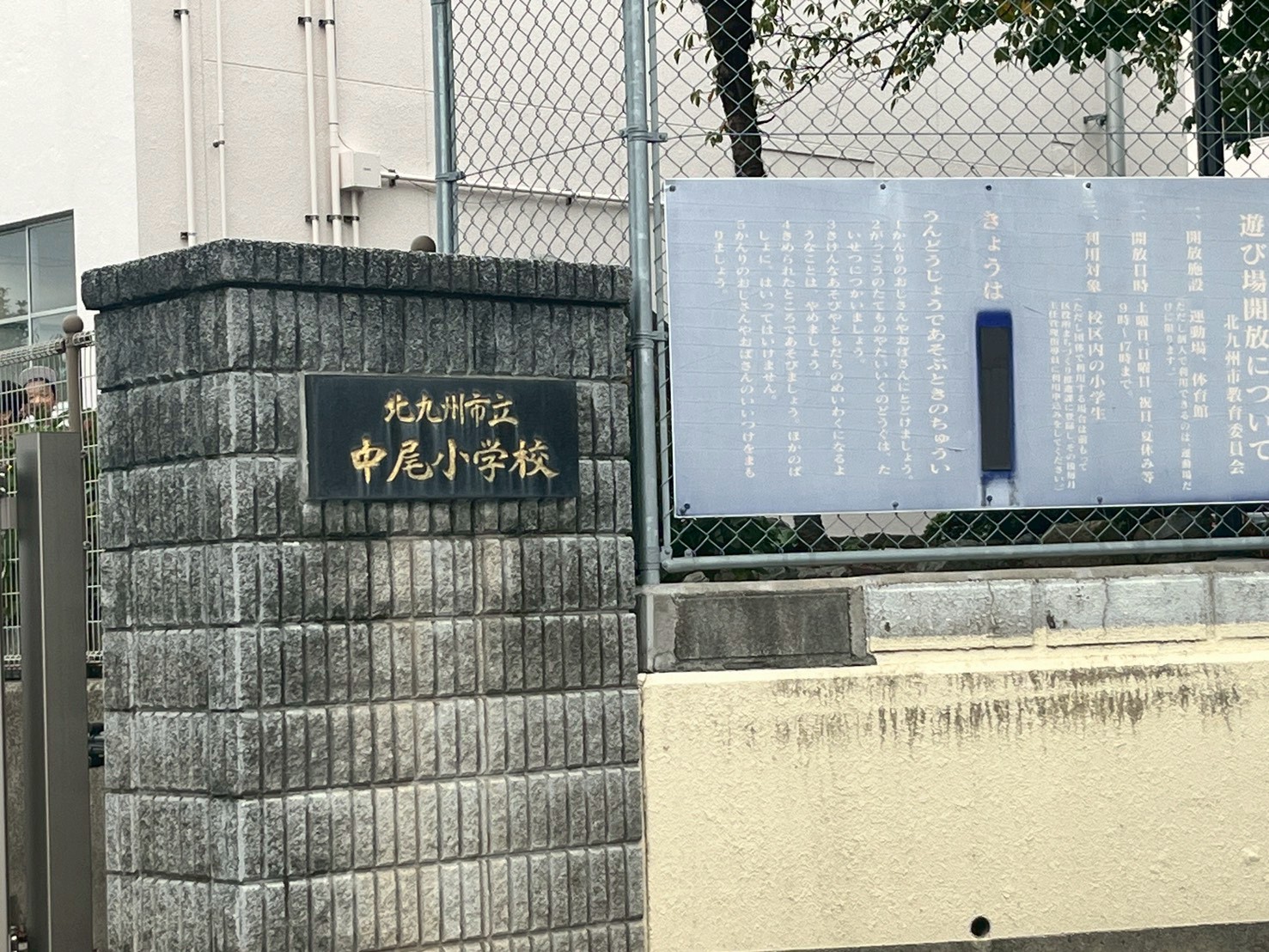 小学校　北九州市立永犬丸小学校（小学校）まで856m