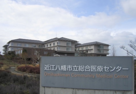 病院　近江八幡市立総合医療センター（病院）まで913m