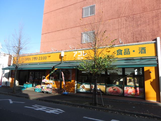 スーパー　アコレ（スーパー）まで50m