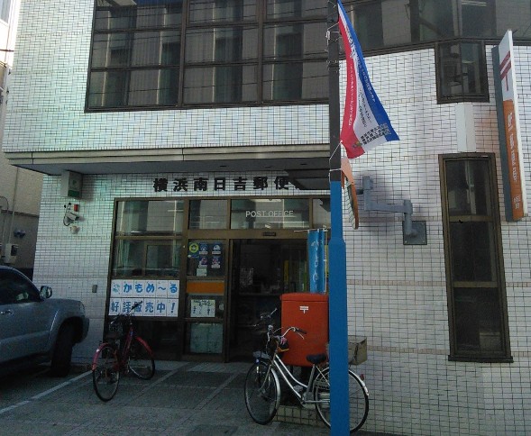 郵便局　横浜南日吉郵便局（郵便局）まで499m