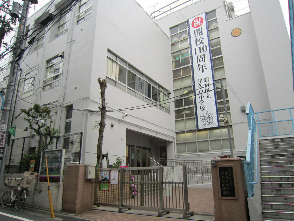 小学校　新宿区立津久戸小学校（小学校）まで431m