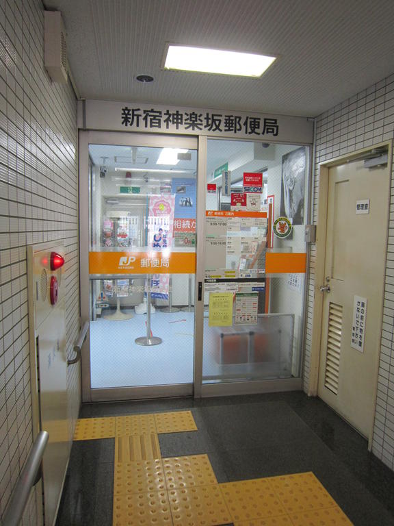 郵便局　新宿神楽坂郵便局（郵便局）まで535m