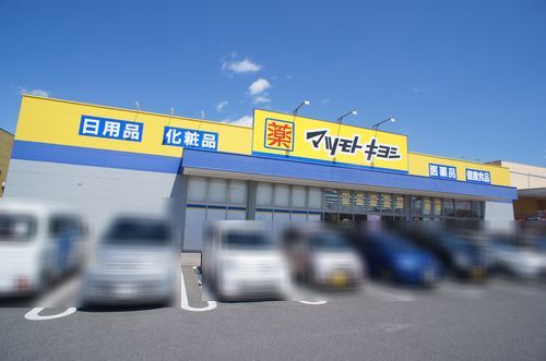 ドラックストア　マツモトキヨシマーケットシティ古河店（ドラッグストア）まで580m