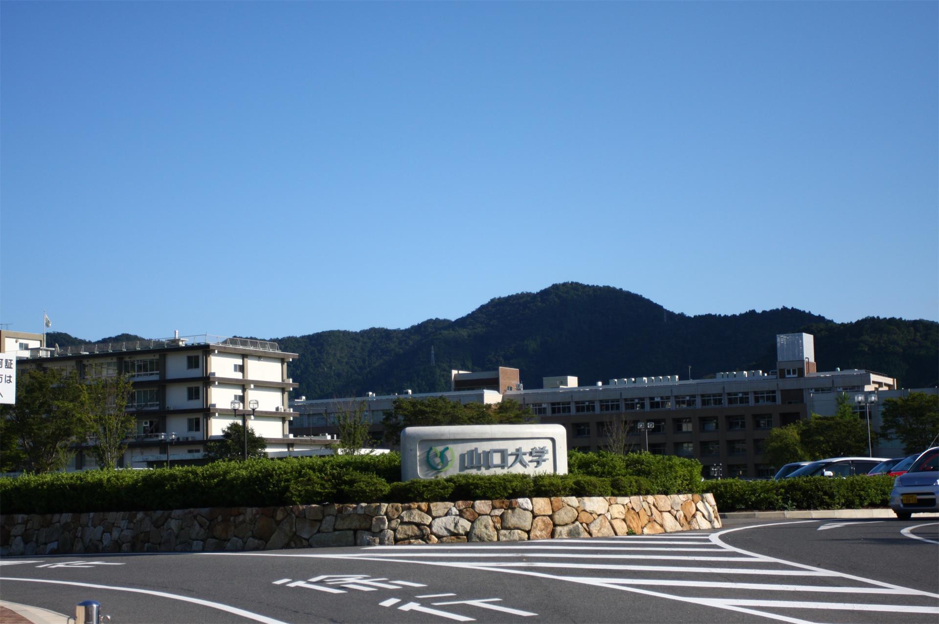 大学・短大　国立山口大学（大学・短大）まで1764m