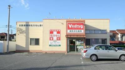 ドラックストア　V・drug 潮見が丘薬局 (調剤薬局)（ドラッグストア）まで731m