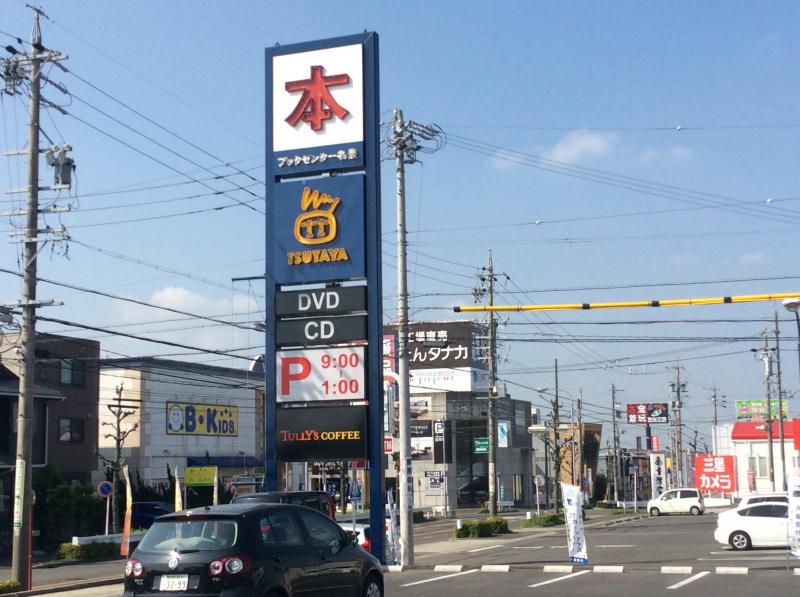 ショッピングセンター　TSUTAYA ブックセンター名豊緑店（ショッピングセンター）まで800m