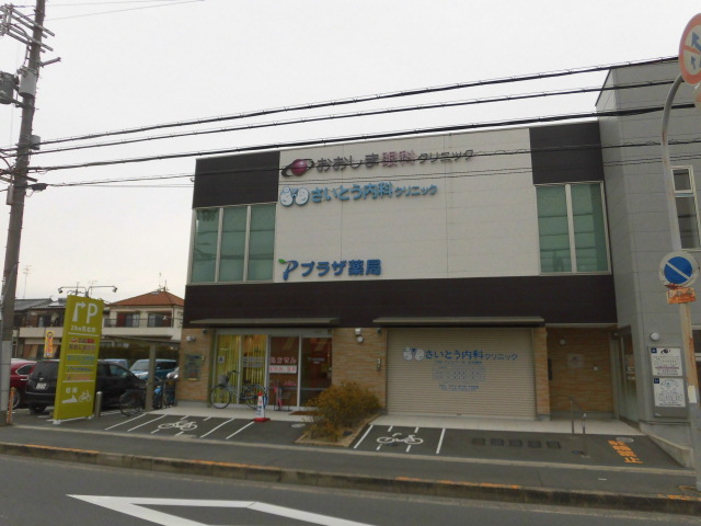 病院　さいとう内科クリニック（病院）まで800m