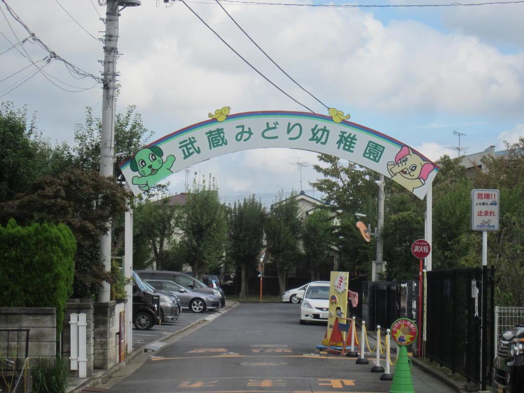 幼稚園・保育園　武蔵みどり幼稚園（幼稚園・保育園）まで1766m