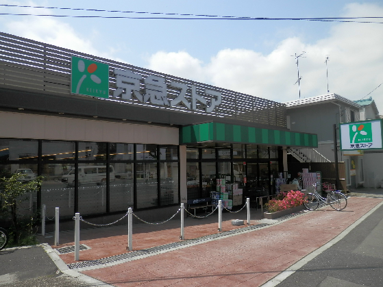 スーパー　京急ストア蒲田店（スーパー）まで296m