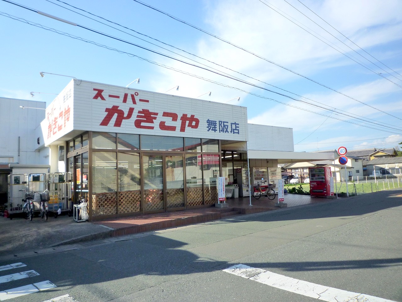 スーパー　かきこや舞阪店（スーパー）まで382m