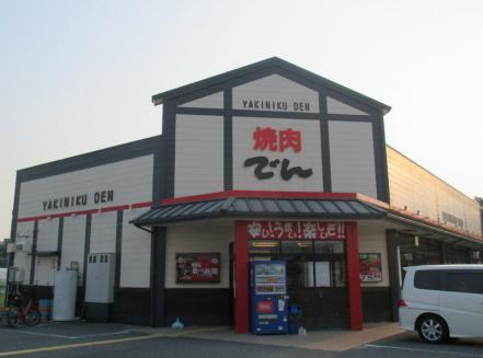 飲食店　本格炭火焼肉 でん 川西店（飲食店）まで1059m