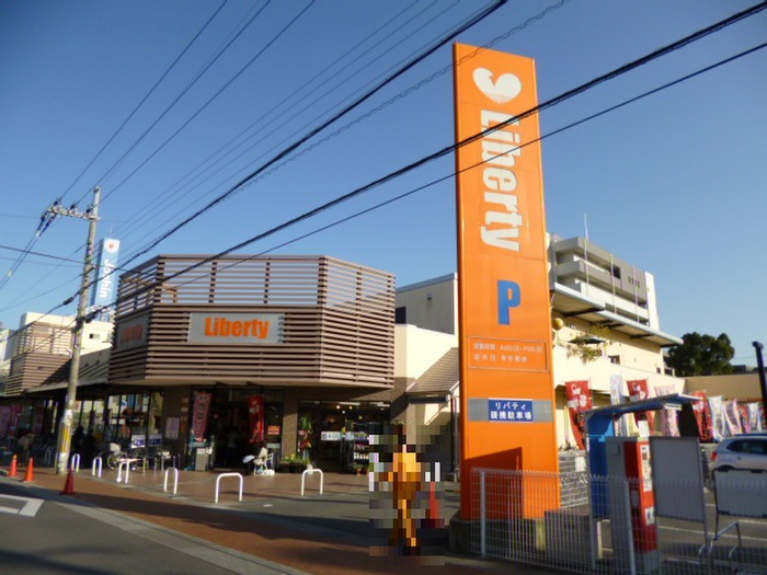 スーパー　リバティ（スーパー）まで350m