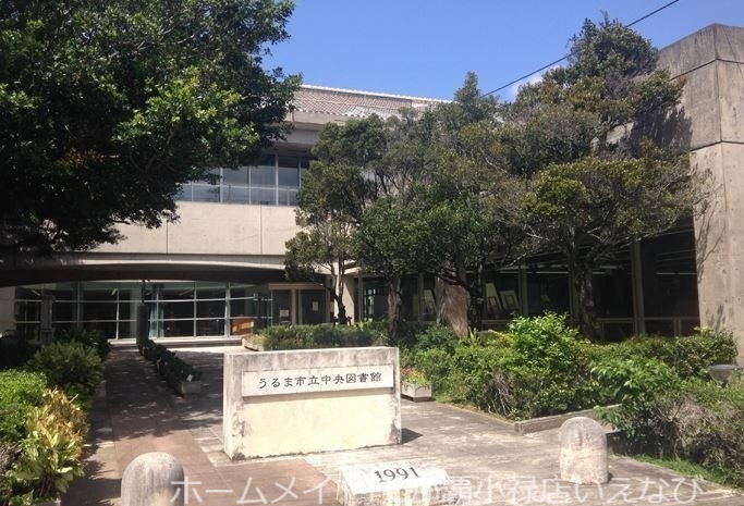 図書館　うるま市立中央図書館（図書館）まで483m
