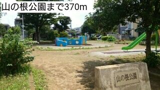 公園　山の根公園（公園）まで370m