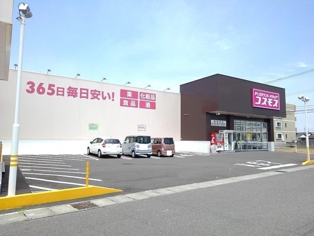 ドラックストア　ドラッグストアコスモス新別府店（ドラッグストア）まで650m