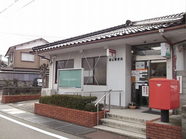 郵便局　湖山郵便局（郵便局）まで1700m