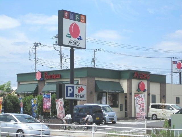 飲食店　バーミヤン日野万願寺店（飲食店）まで1077m