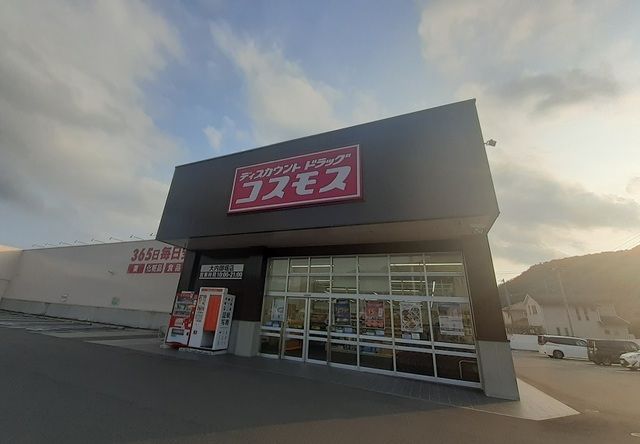 ドラックストア　ドラッグストアコスモス大内御堀（ドラッグストア）まで1800m