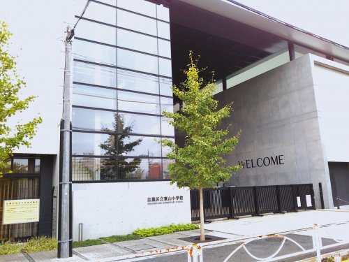 小学校　目黒区立東山小学校（小学校）まで419m