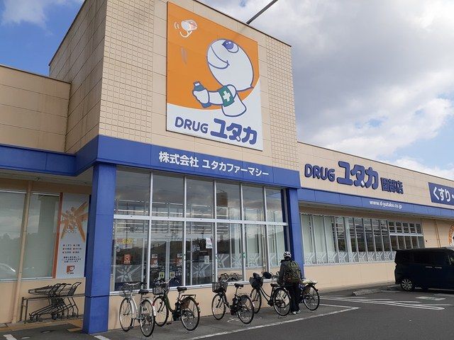 ドラックストア　ドラッグユタカ園部店（ドラッグストア）まで750m
