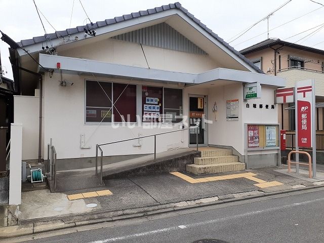 郵便局　白塚郵便局（郵便局）まで614m