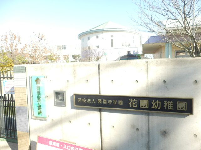 幼稚園・保育園　花園幼稚園（幼稚園・保育園）まで1132m