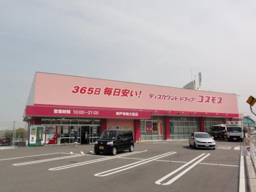 ドラックストア　ディスカウントドラッグコスモス神戸学院大前店（ドラッグストア）まで619m