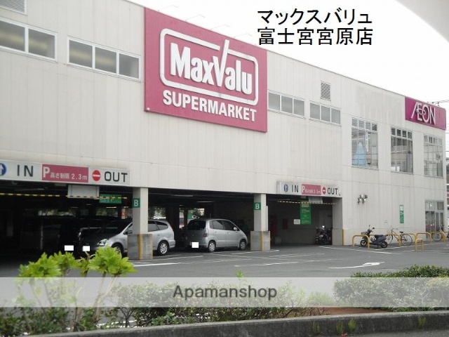 スーパー　マックスバリュ富士宮宮原店（スーパー）まで600m