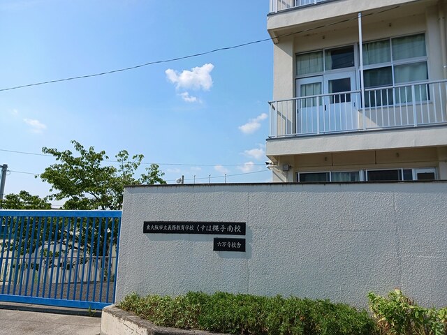 小学校　くすは縄手南小学校（小学校）まで612m