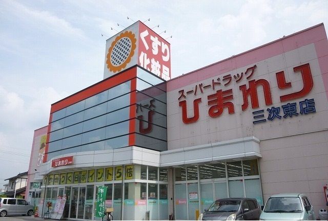 ドラックストア　スーパードラッグひまわり（ドラッグストア）まで350m