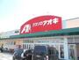 ドラックストア　クスリのアオキ 岐阜県庁前薬局（ドラッグストア）まで623m