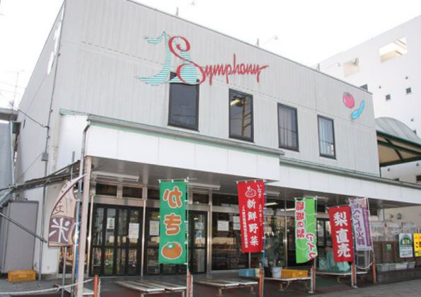 スーパー　JA東京みなみ シンフォニー（スーパー）まで596m