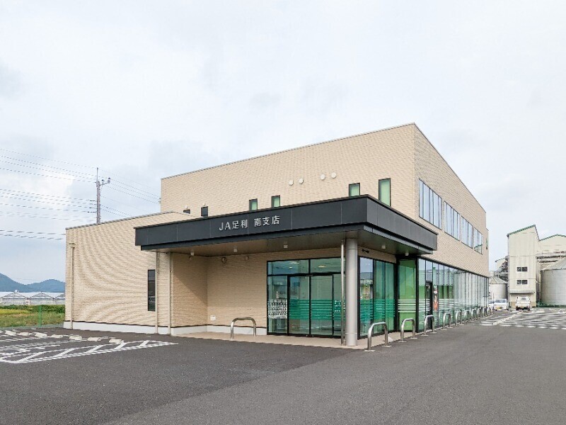 銀行　足利市農業協同組合南支店（銀行）まで1180m